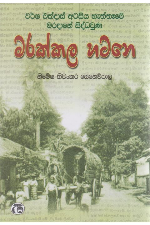 වර්ෂ එක්දාස් අටසීය හැත්තෑවේ මරදානේ සිද්ධවුණ මරක්කල හටනෙ