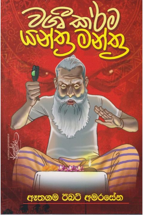 වශී කර්ම යන්ත්ර මන්ත්ර