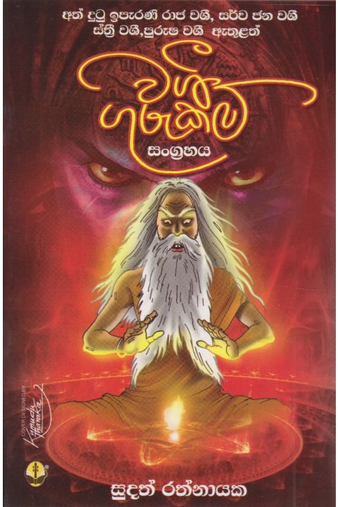 වශී ගුරුකම්