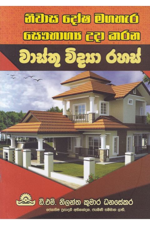 වාස්තු විද්යා රහස්