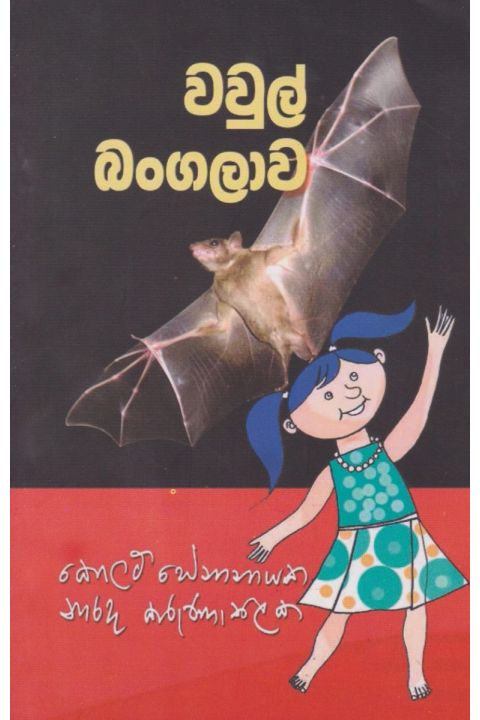 වවුල් බංගලාව