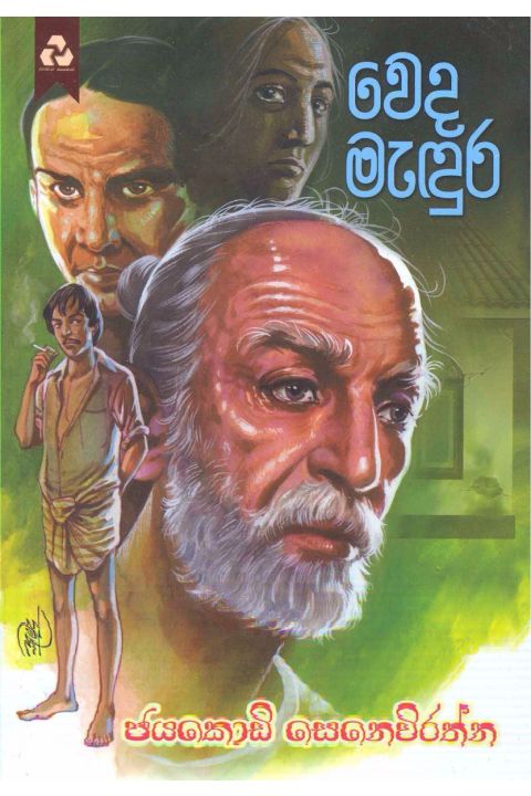 වෙද මැඳුර