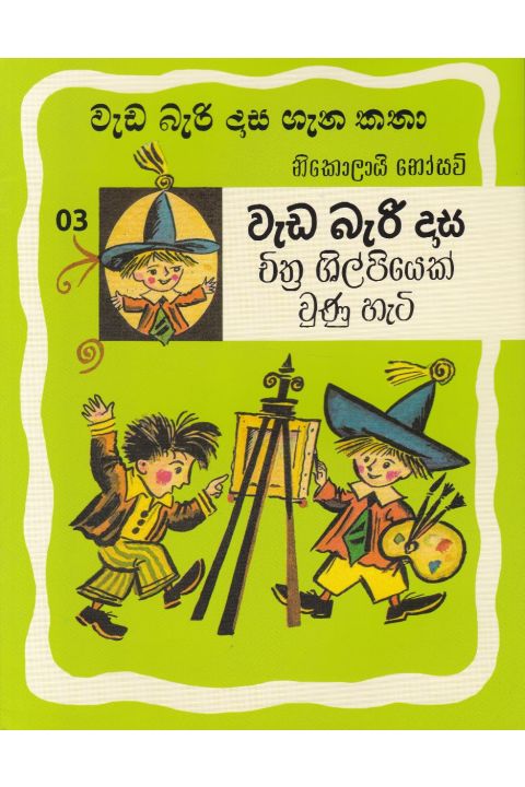 වැඩ බැරි දාස ගැන කතා 3 චිත්ර ශිල්පියෙක් වුණු හැටි
