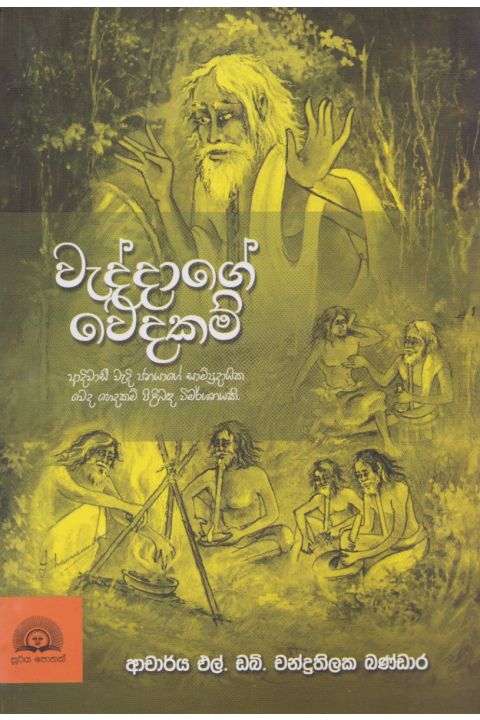 වැද්දාගේ වෙදකම්