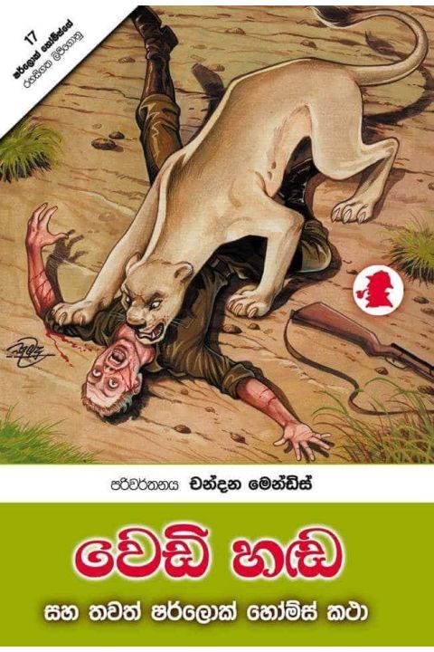 වෙඩි හඬ සහ තවත් ෂර්ලොක් හෝම්ස් කතා