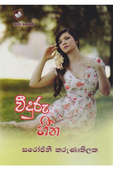වීදුරු හීන