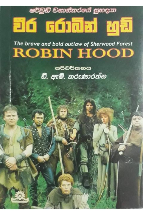 වීර රොබින් හුඩ්