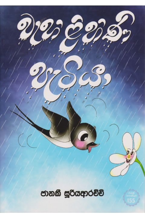 වැහිලිහිණි පැටියා