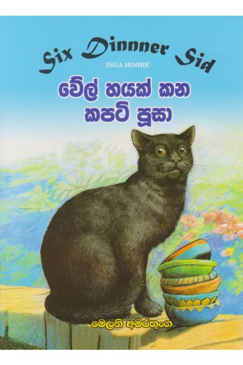වේල් හයක් කන කපටි පූසා