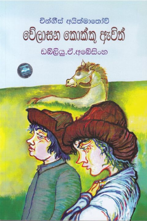වේලාසන කොක්කු ඇවිත්