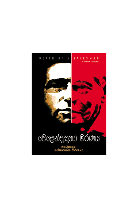 වෙළෙන්දෙකුගේ මරණය