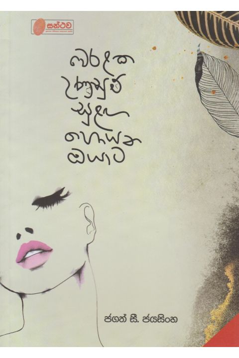 වෙරළක උණුසුම් සුළඟ හොයන ඔයාට