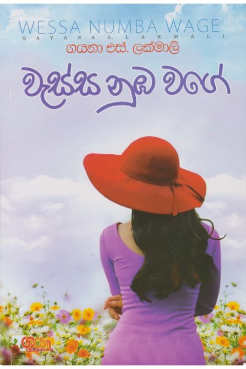 වැස්ස නුඹ වගේ