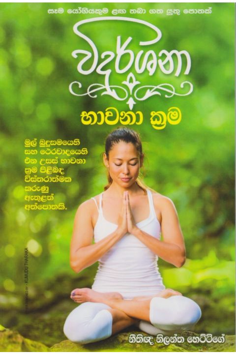 විදර්ශනා භාවනා ක්රම