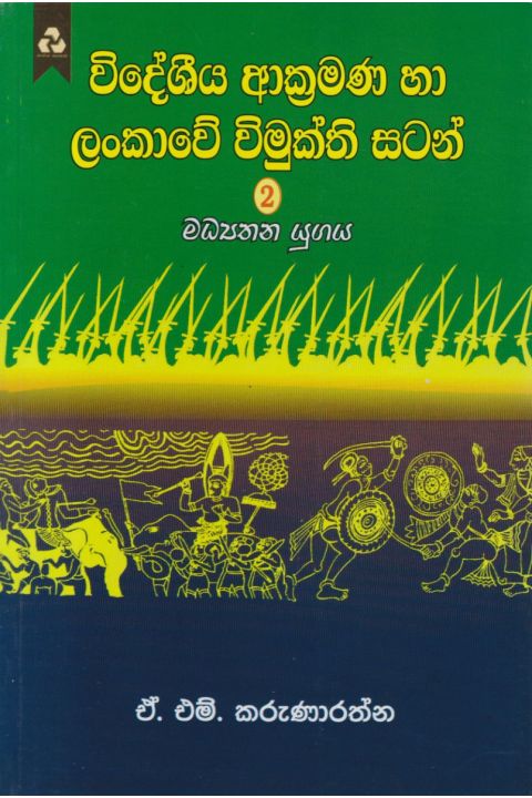 විදේශීය ආක්රමණ හා ලංකාවේ විමුක්ති සටන් 2 මධ්යතන යුගය