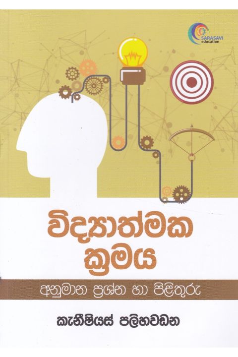 විද්යාත්මක ක්රමය අනුමාන ප්රශ්න හා පිළිතුරු