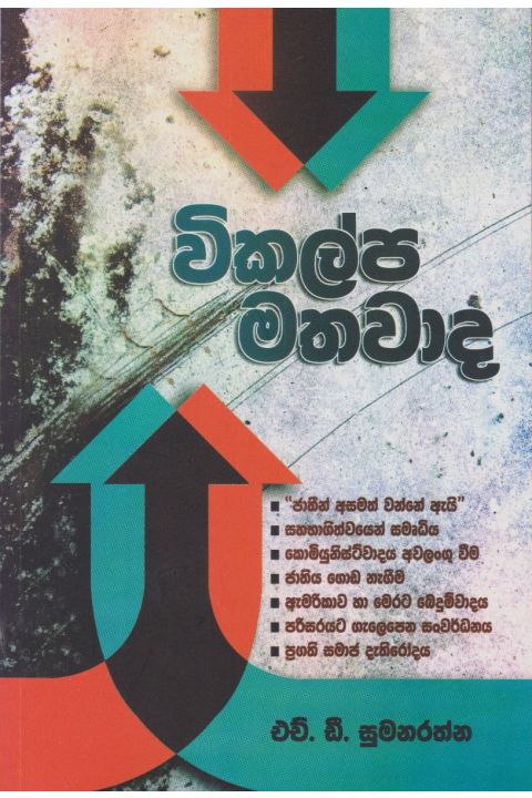 විකල්ප මතවාද