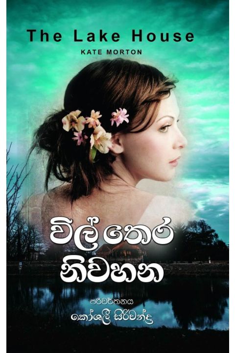 විල් තෙර නිවහන