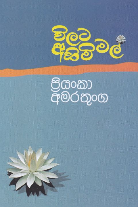 විලට අහිමි මල්