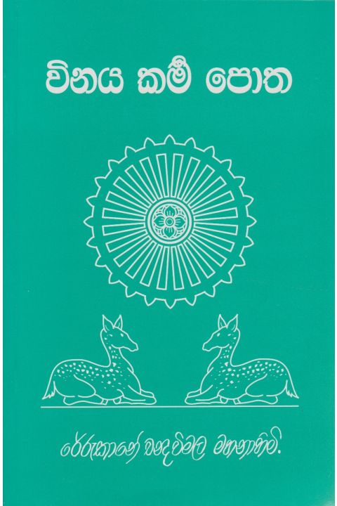 විනය කර්ම පොත