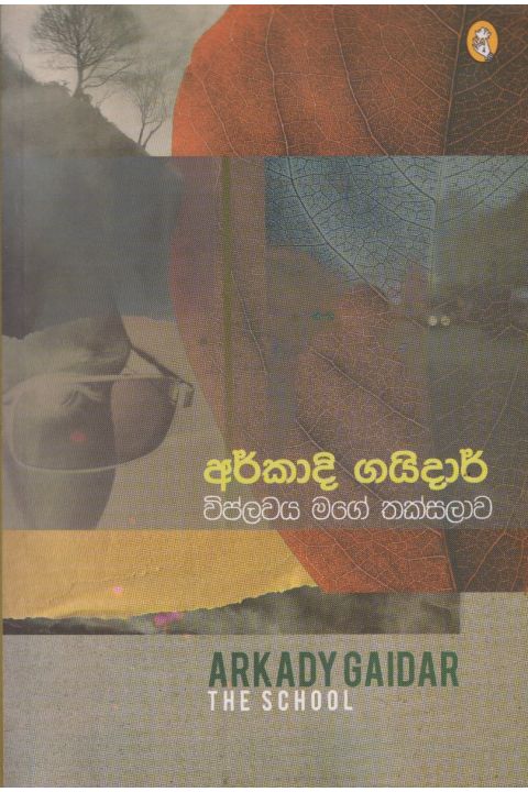විප්ලවය මගේ තක්සලාව