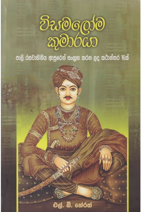 විසමලෝම කුමාරයා