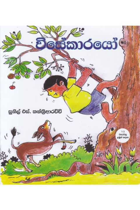 විසේකාරයෝ