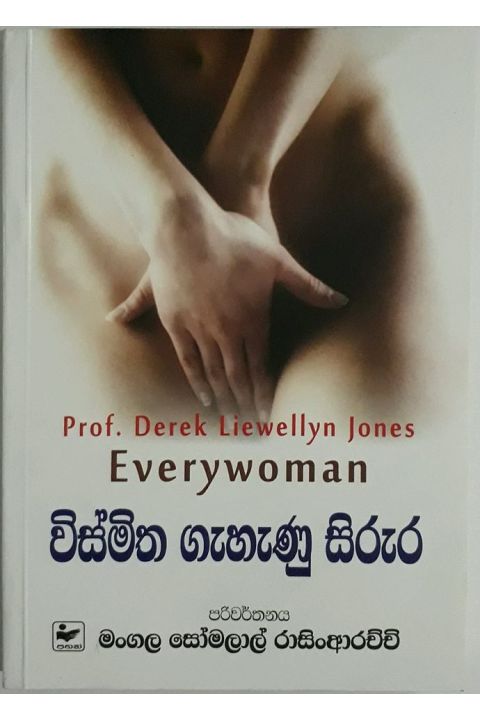 විස්මිත ගැහැණු සිරුර