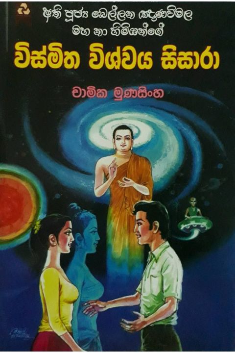 විස්මිත විශ්වය සිසාරා