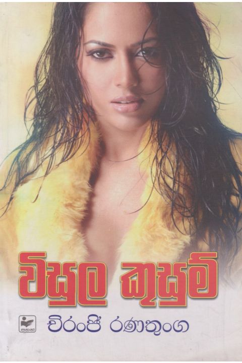 විසුල කුසුම්
