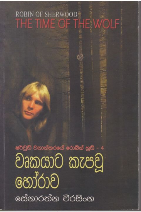 වෘකයාට කැපවූ හෝරාව
