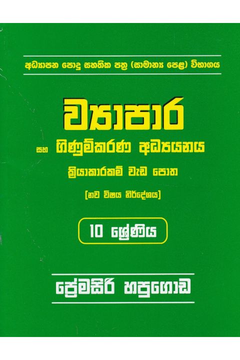 ව්යාපාර සහ ගිණුම්කරණ අධ්යයනය 10 ශ්රේණිය