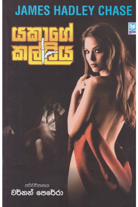 යකාගේ කල්ලිය
