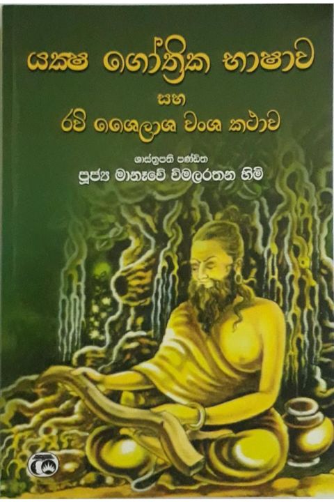 යක්ෂ ගෝත්රික භාෂාව