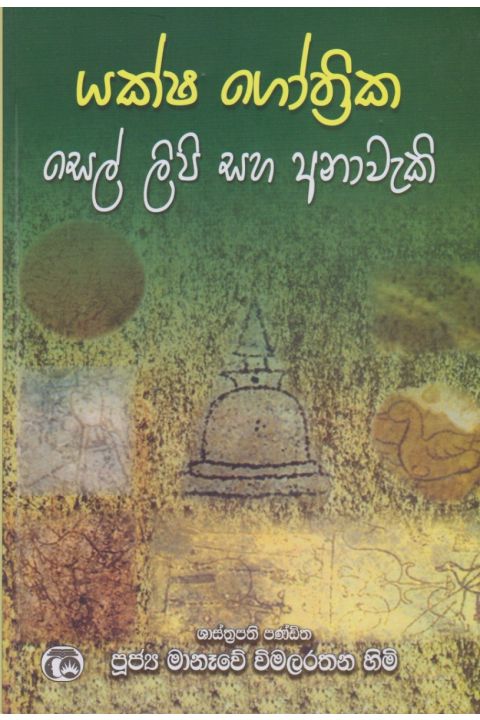 යක්ෂ ගෝත්රික සෙල් ලිපි සහ අනාවැකි