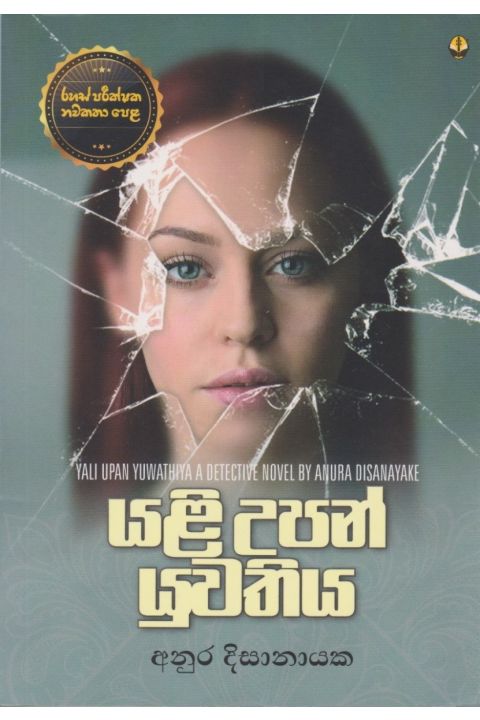 යළි උපන් යුවතිය