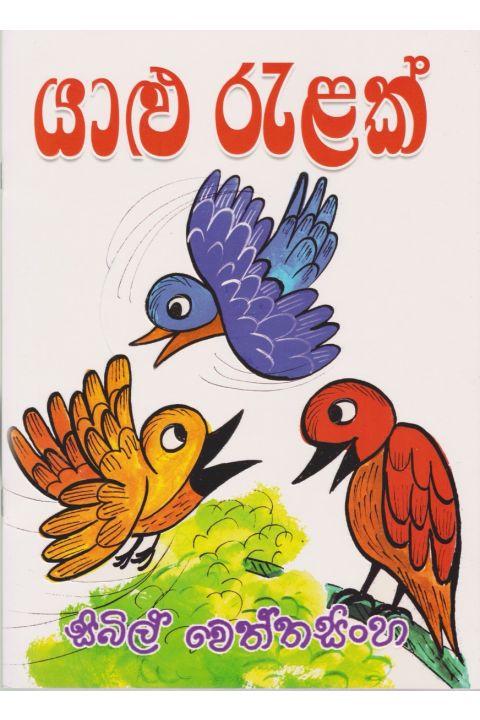 යාළු රැළක්