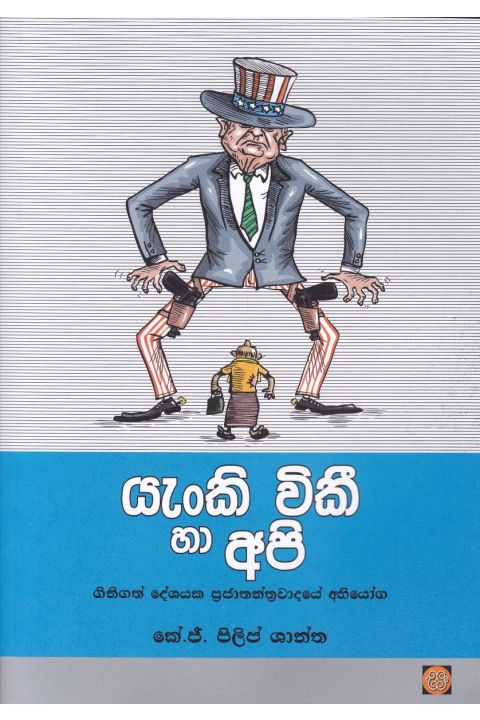 යැංකි විකී හා අපි