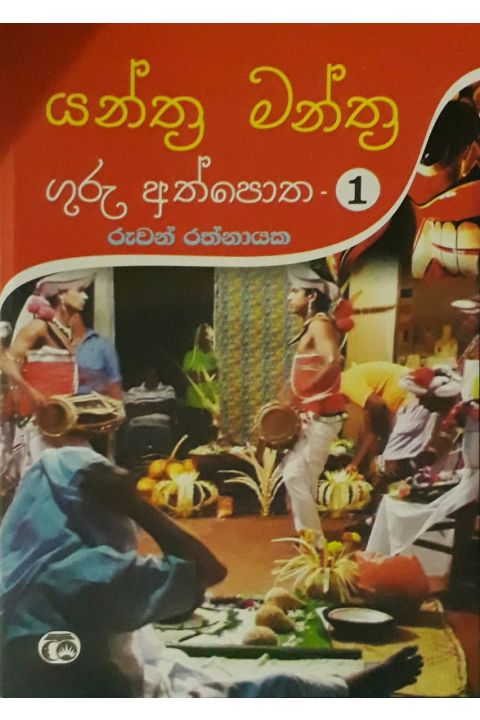 යන්ත්ර මන්ත්ර ගුරු අත්පොත