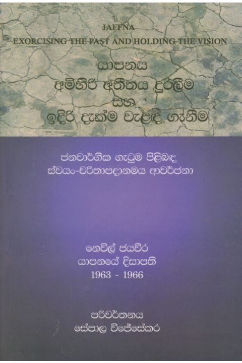 යාපනය අමිහිරි අතීතය දුරලීම සහ ඉදිරි දැක්ම වැළද ගැනීම