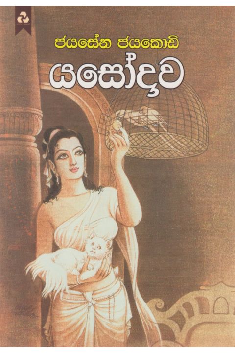 යසෝදාව
