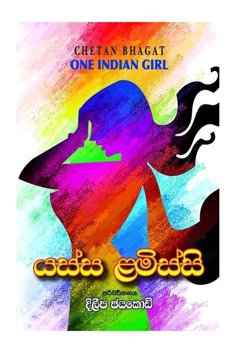 යස්ස ළමිස්සි