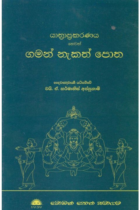යාත්රාප්රකරණය හෙවත් ගමන් නැකත් පොත