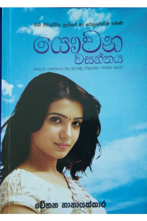 යෞවන වසන්තය