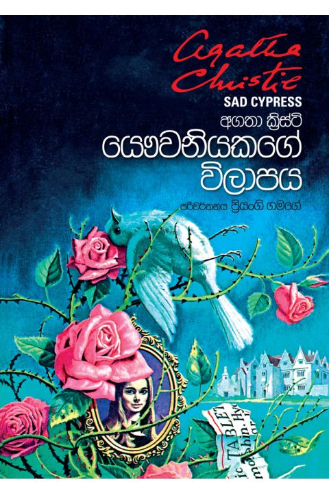 යෞවනියකගේ විලාපය
