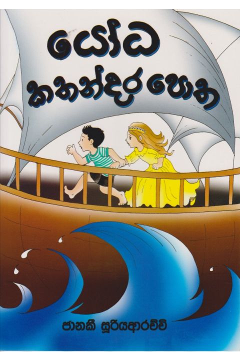 යෝධ කතන්දර පොත