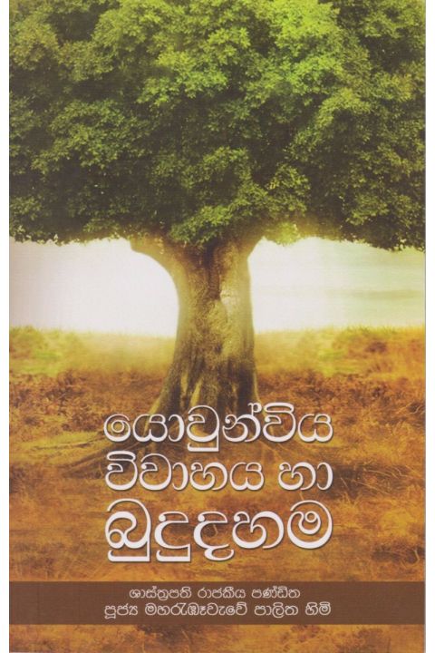 යොවුන්විය විවාහය හා බුදුදහම