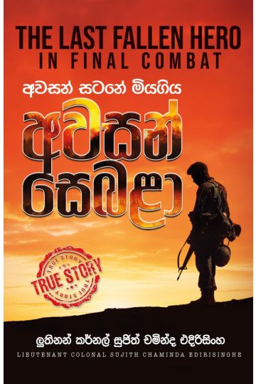 අවසන් සටනේ මියගිය අවසන් සෙබළා 