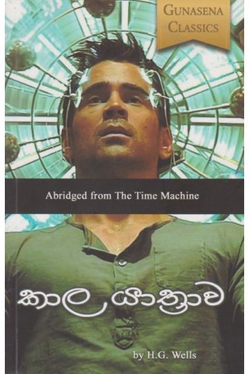කාල යාත්‍රාව 