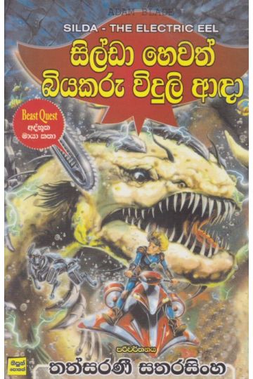 සිල්ඩා හෙවත් බියකරු විදුලි ආඳා 
